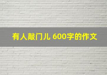 有人敲门儿 600字的作文